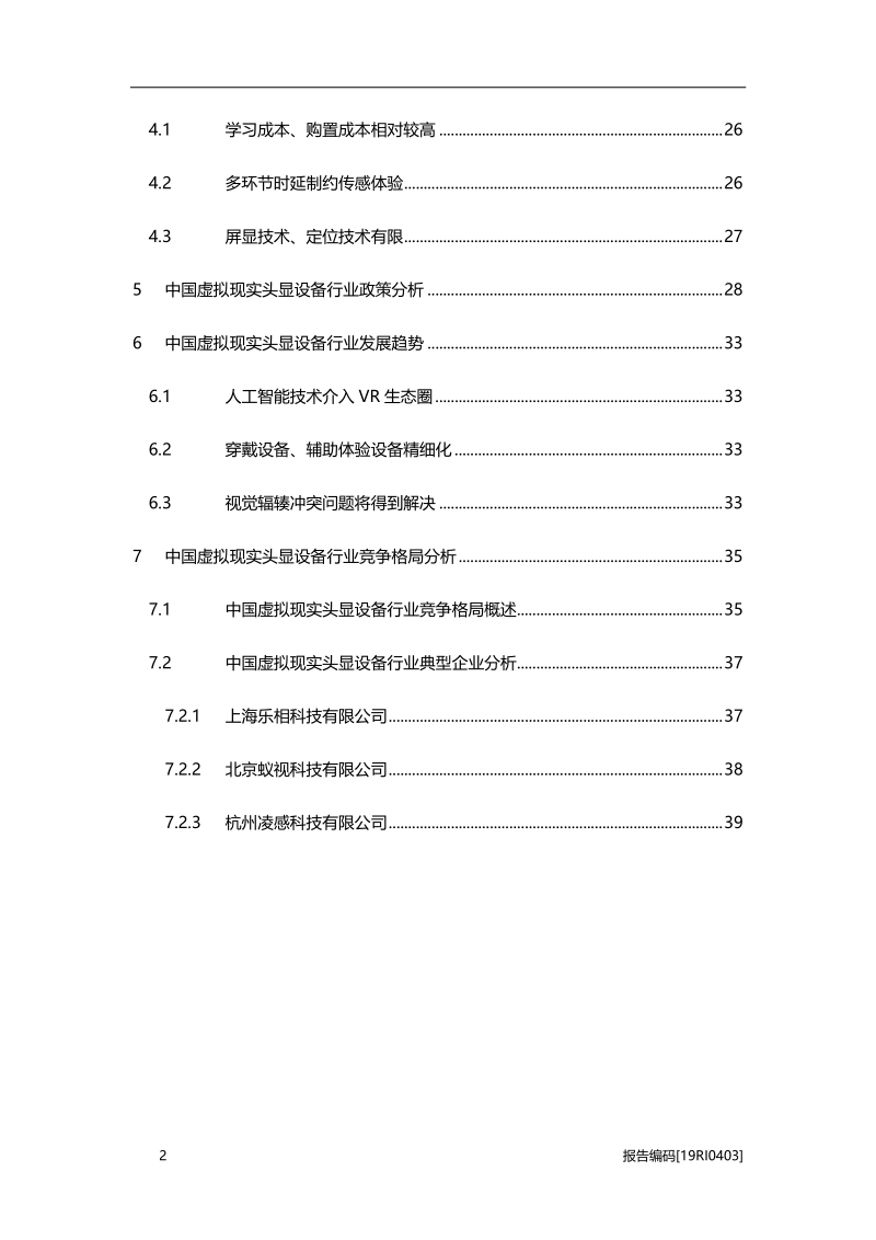 2019年中国虚拟现实头显设备行业市场研究.pdf_第3页