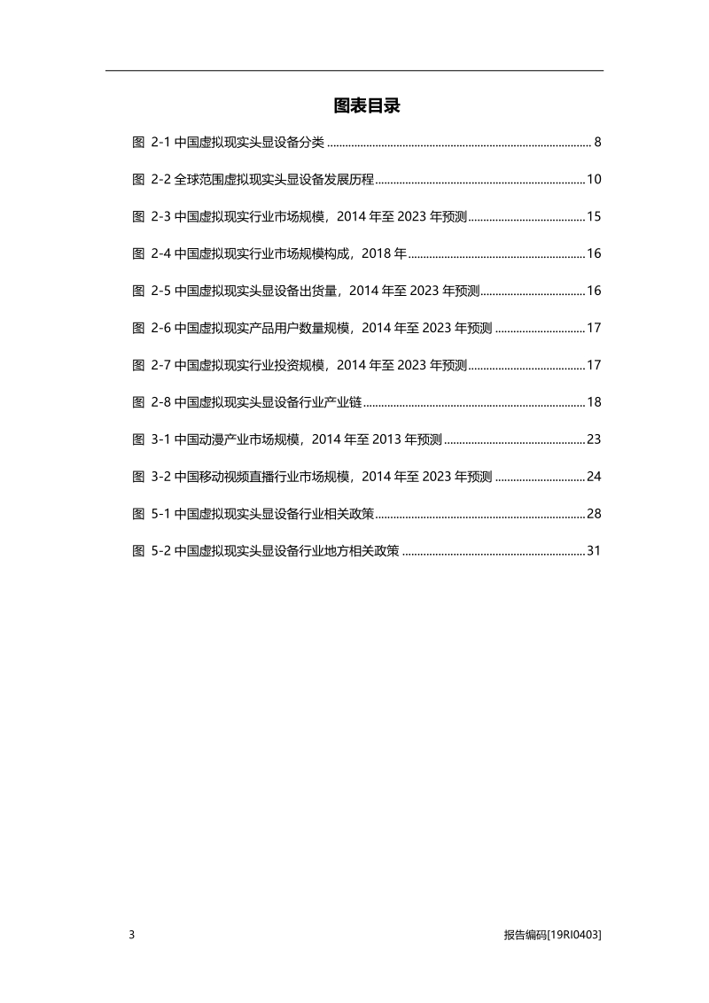 2019年中国虚拟现实头显设备行业市场研究.pdf_第4页