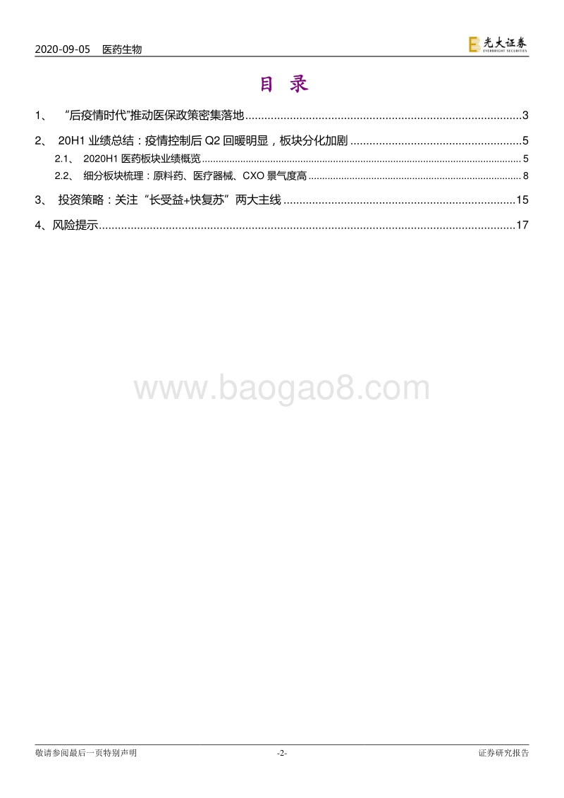 医药生物行业2020H1总结报告.pdf_第2页