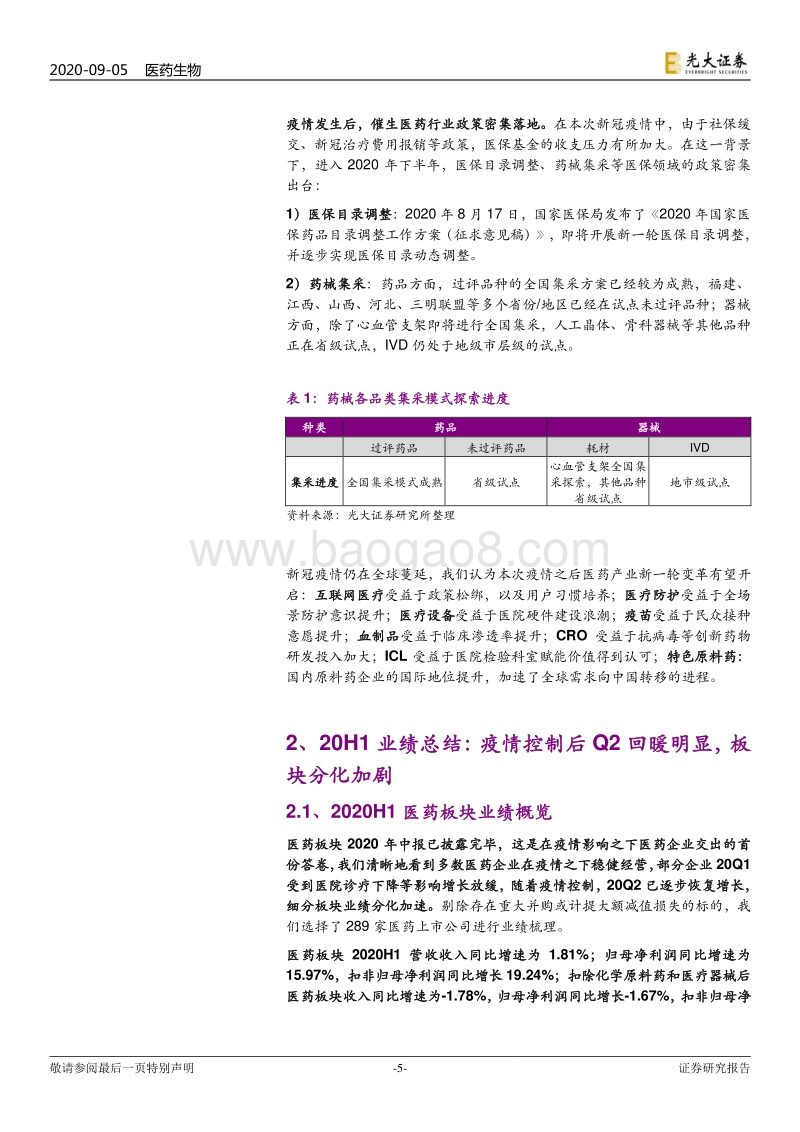 医药生物行业2020H1总结报告.pdf_第5页
