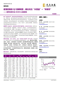 医药生物行业2020H1总结报告.pdf