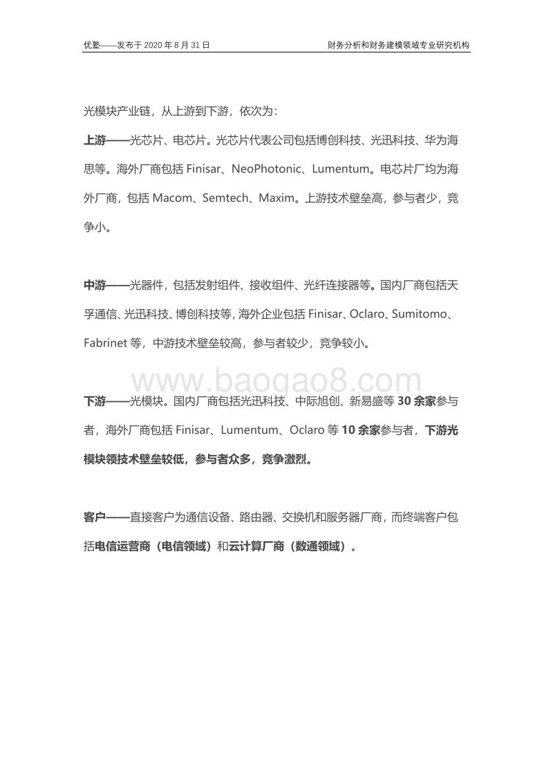 光模块产业链全梳理，行业增长逻辑是什么？.pdf_第4页