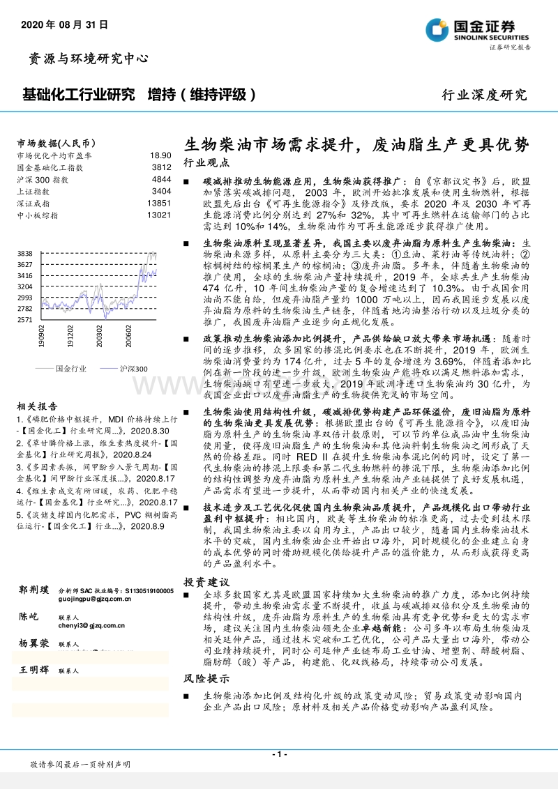 基础化工行业研究：生物柴油市场需求提升，废油脂生产更具优势.pdf_第1页