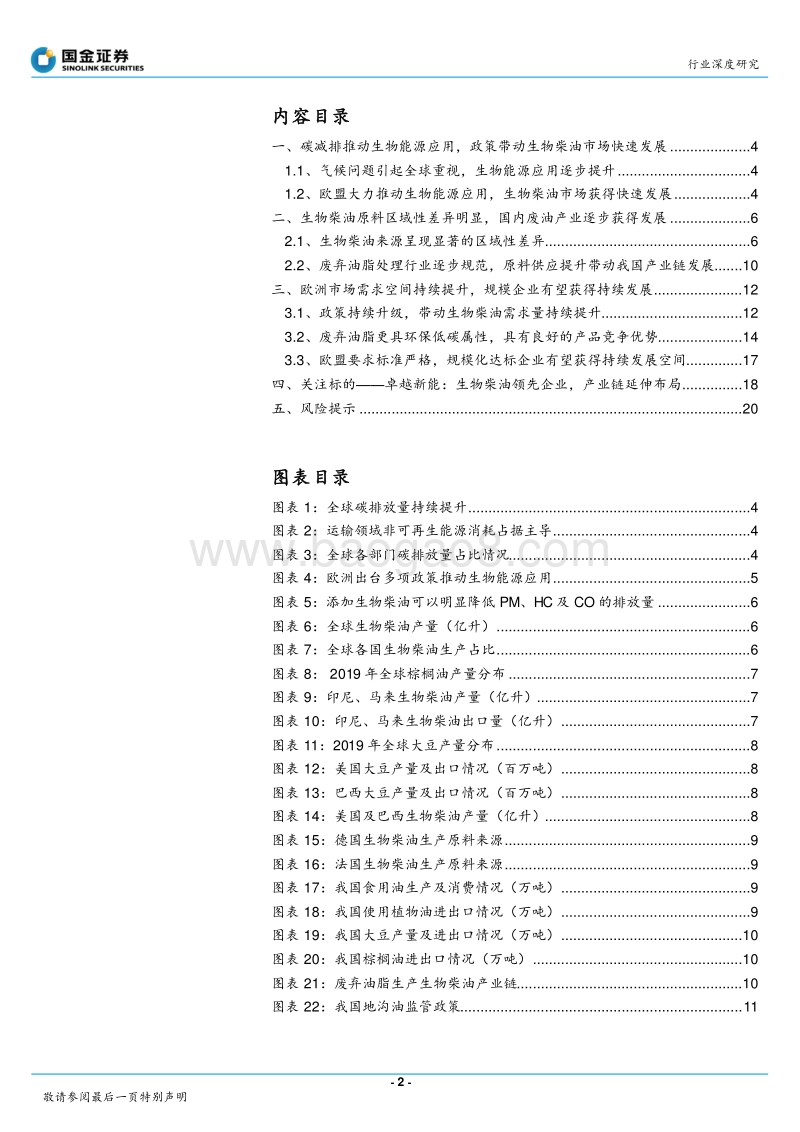 基础化工行业研究：生物柴油市场需求提升，废油脂生产更具优势.pdf_第2页