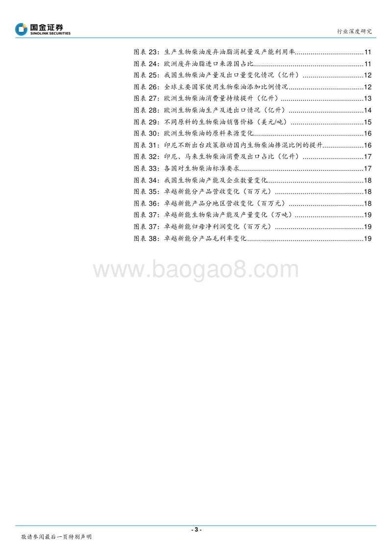 基础化工行业研究：生物柴油市场需求提升，废油脂生产更具优势.pdf_第3页