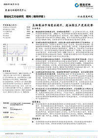 基础化工行业研究：生物柴油市场需求提升，废油脂生产更具优势.pdf