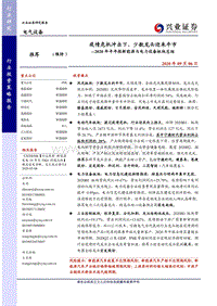 2020年半年报新能源与电力设备板块总结.pdf