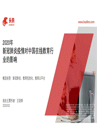 2020年新冠肺炎疫情对中国在线教育行业的影响.pdf