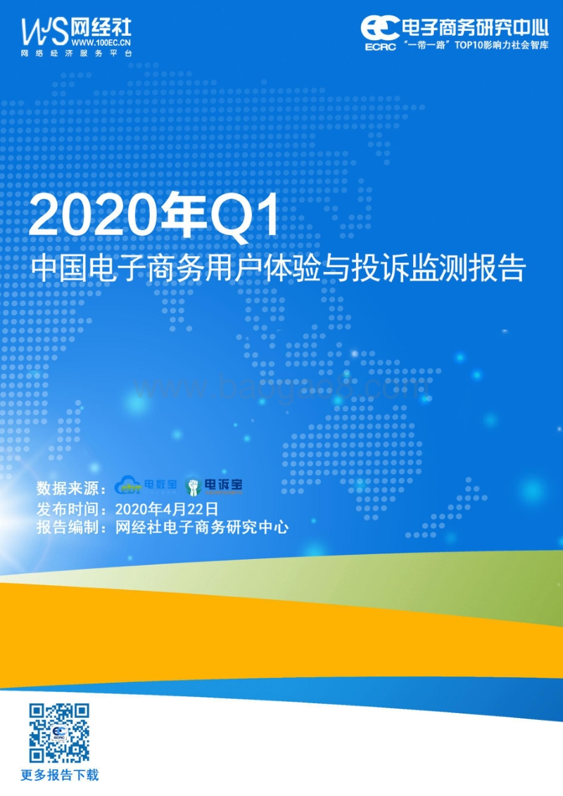 2020年Q1中国电子商务用户体验与投诉监测报告.pdf_第1页