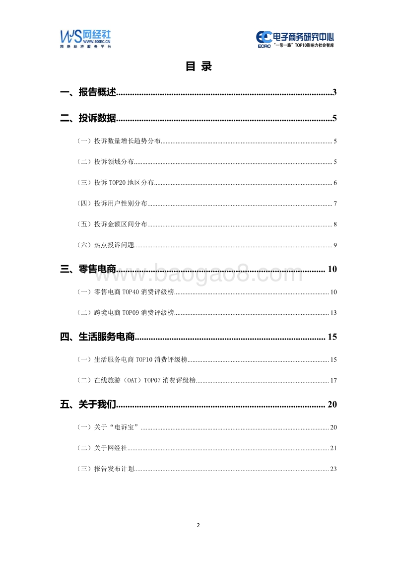 2020年Q1中国电子商务用户体验与投诉监测报告.pdf_第2页