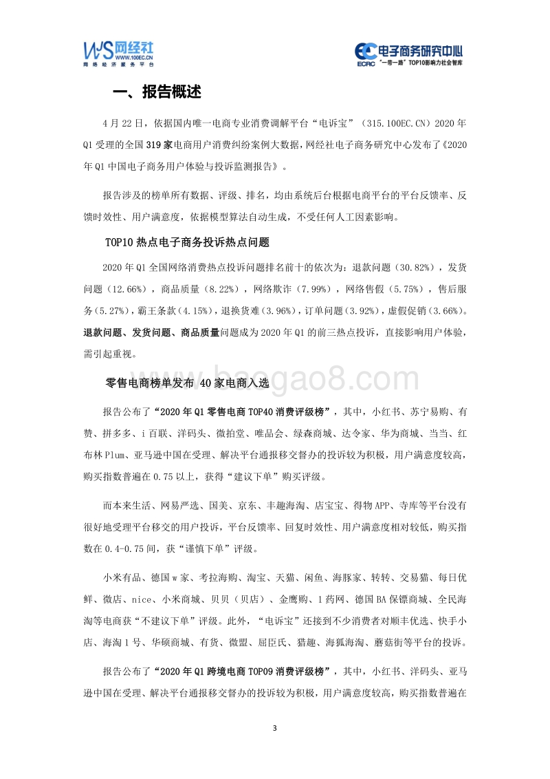 2020年Q1中国电子商务用户体验与投诉监测报告.pdf_第3页