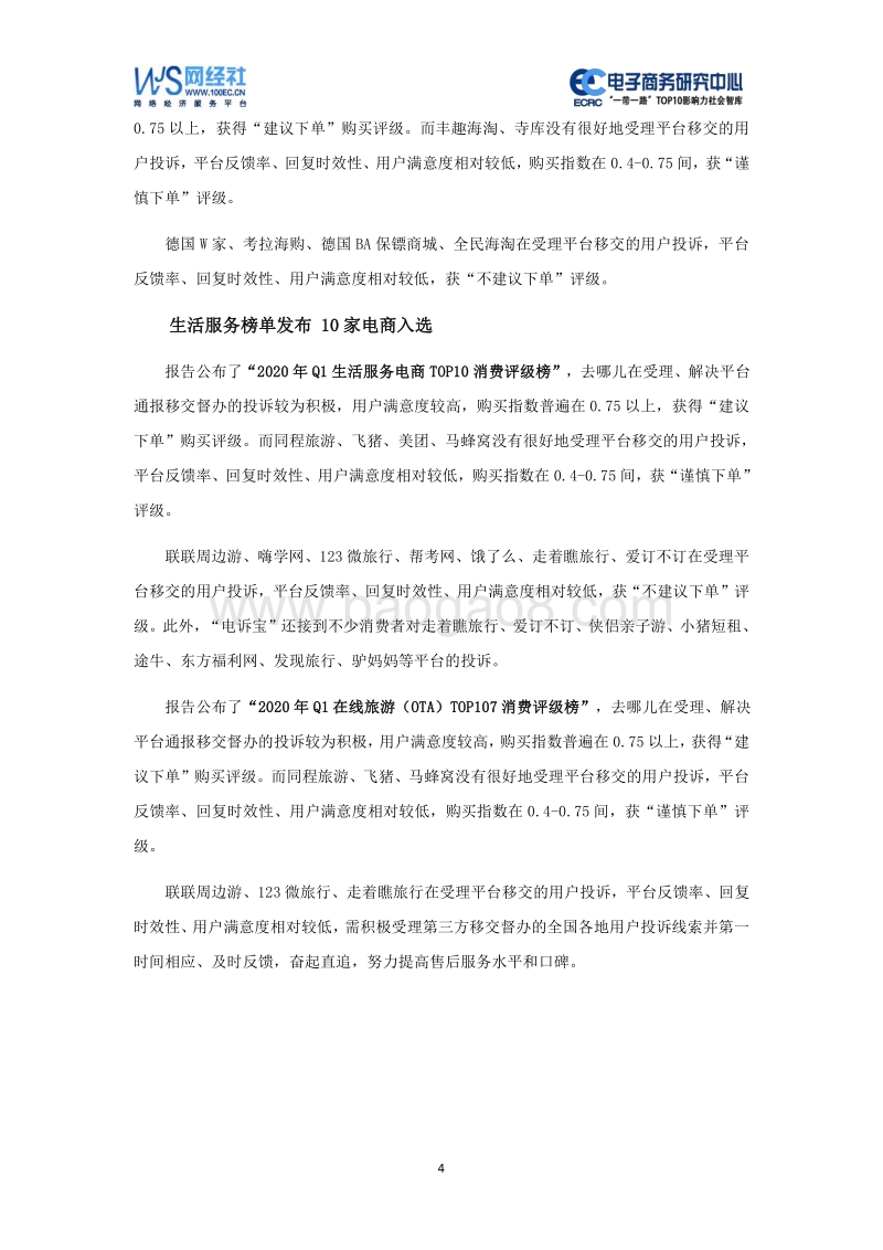 2020年Q1中国电子商务用户体验与投诉监测报告.pdf_第4页