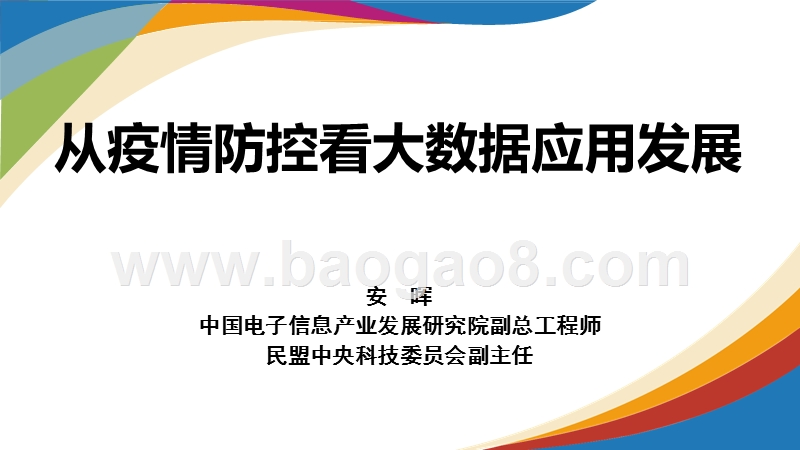 从疫情防控看大数据应用发展.pptx_第1页