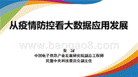 从疫情防控看大数据应用发展.pptx