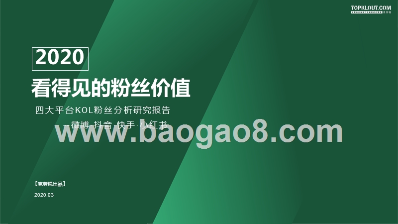 2020看得见的粉丝价值：四大平台KOL粉丝分析研究报告.pptx_第1页