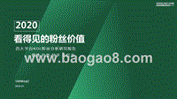 2020看得见的粉丝价值：四大平台KOL粉丝分析研究报告.pptx