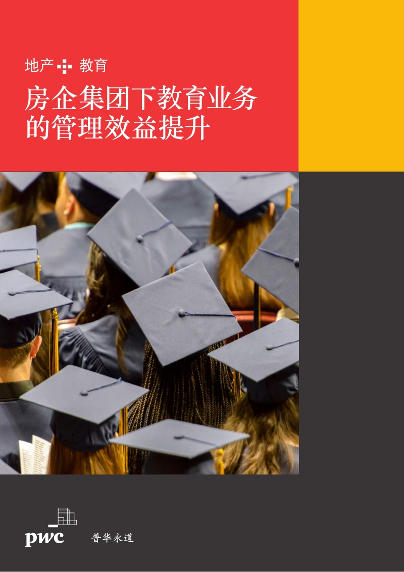 地产+教育：房企集团下教育业务的管理效益提升.pdf_第1页
