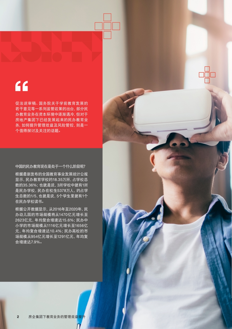 地产+教育：房企集团下教育业务的管理效益提升.pdf_第2页