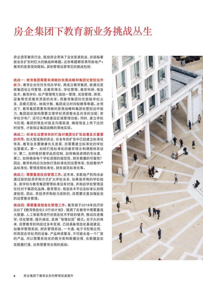 地产+教育：房企集团下教育业务的管理效益提升.pdf_第4页