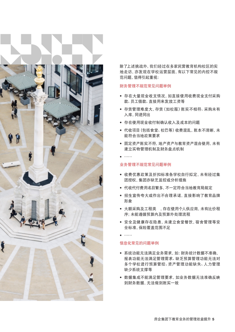 地产+教育：房企集团下教育业务的管理效益提升.pdf_第5页