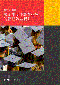 地产+教育：房企集团下教育业务的管理效益提升.pdf
