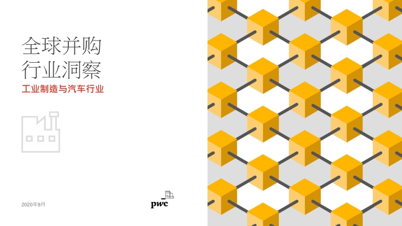 全球并购行业洞察：工业制造与汽车行业.pdf_第1页