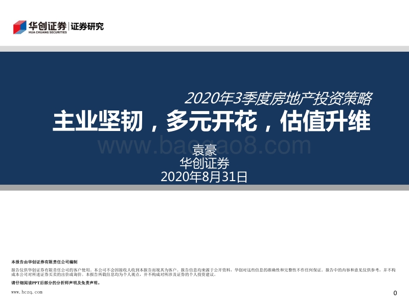 2020年3季度房地产行业投资策略：主业坚韧，多元开花,估值升维.pdf_第1页