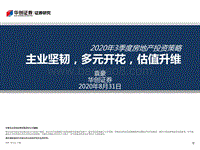 2020年3季度房地产行业投资策略：主业坚韧，多元开花,估值升维.pdf