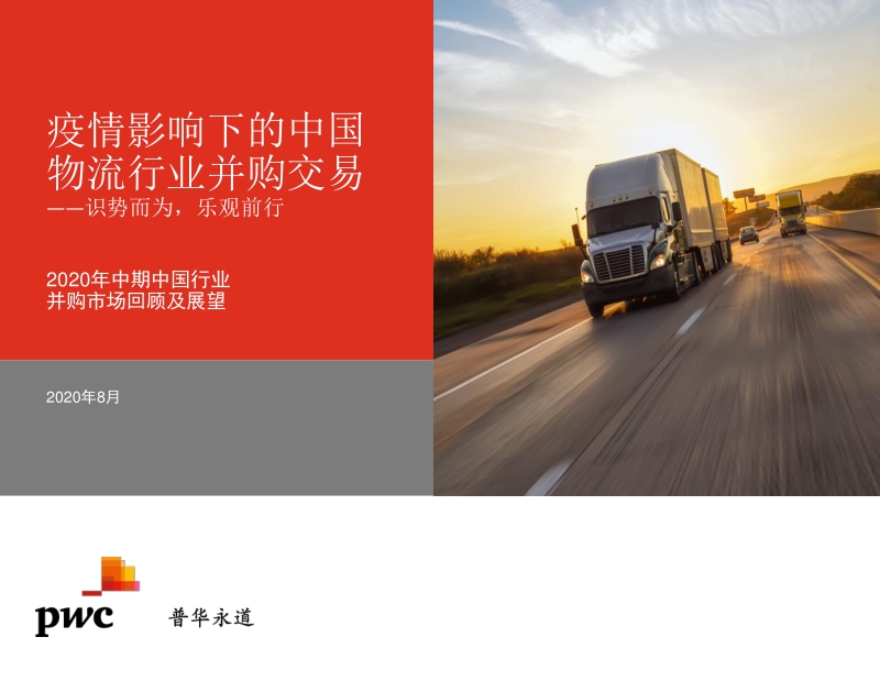疫情影响下的中国物流行业并购交易.pdf_第1页