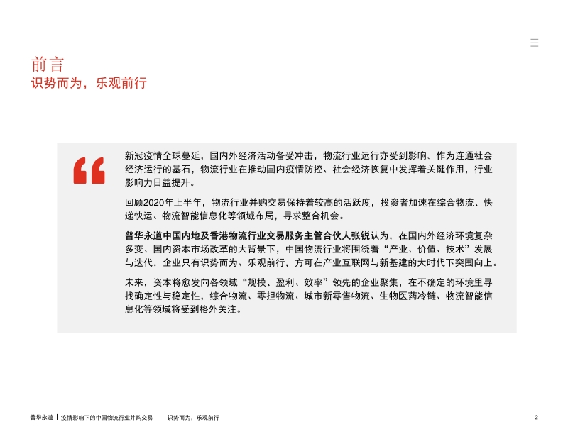 疫情影响下的中国物流行业并购交易.pdf_第2页