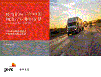 疫情影响下的中国物流行业并购交易.pdf