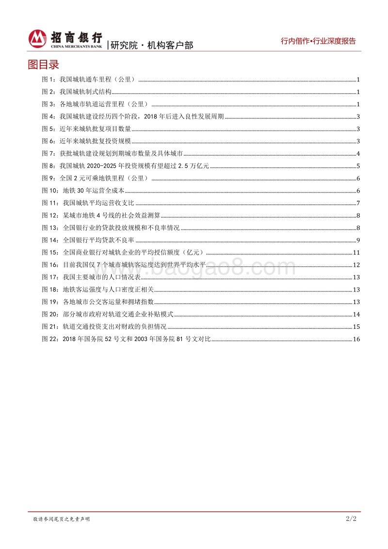 交通运输行业之城市轨道篇：以城轨项目融资为抓手，实现客户综合经营.pdf_第3页