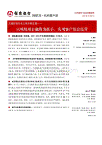 交通运输行业之城市轨道篇：以城轨项目融资为抓手，实现客户综合经营.pdf