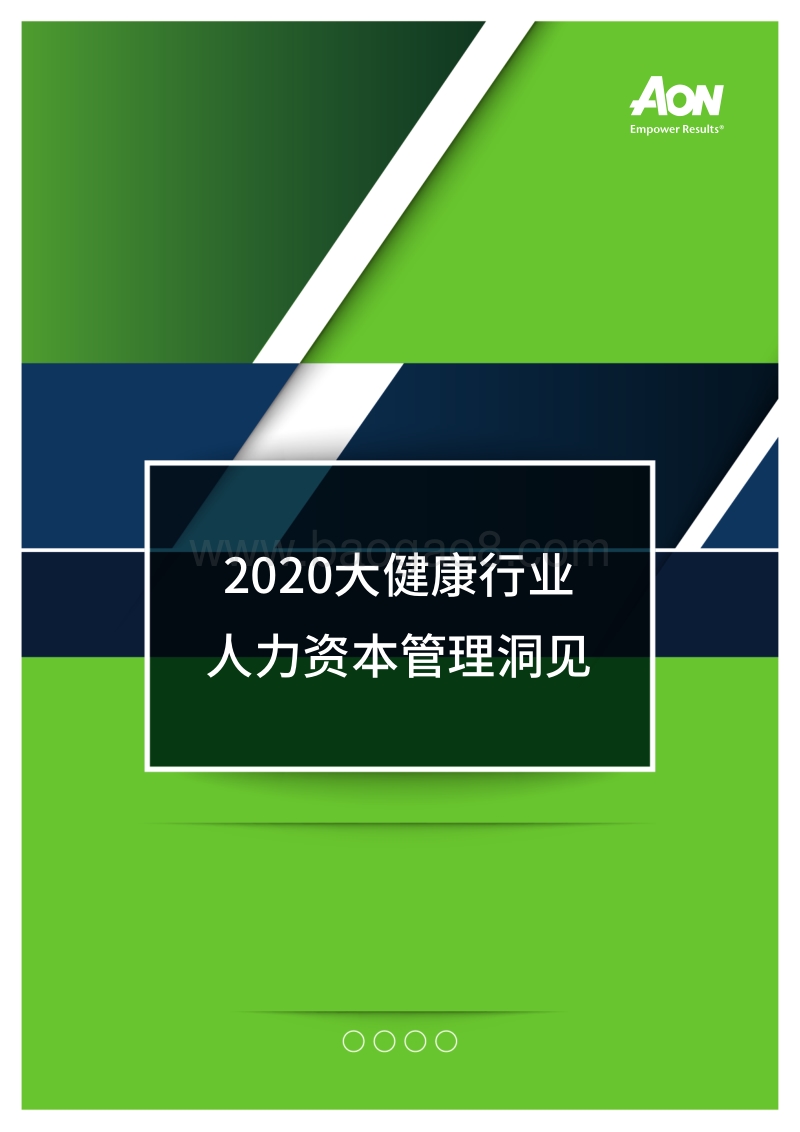 2020大健康行业人力资本管理洞见.pdf_第1页
