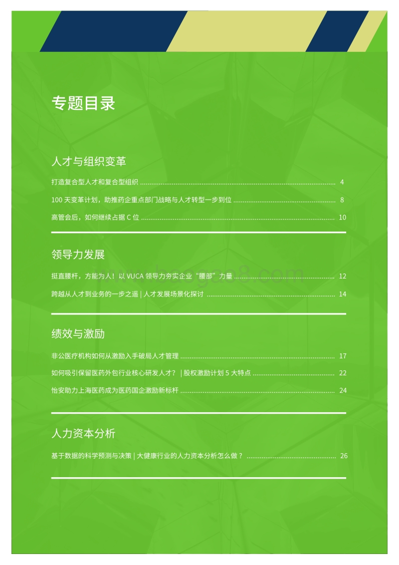 2020大健康行业人力资本管理洞见.pdf_第3页