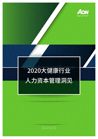 2020大健康行业人力资本管理洞见.pdf