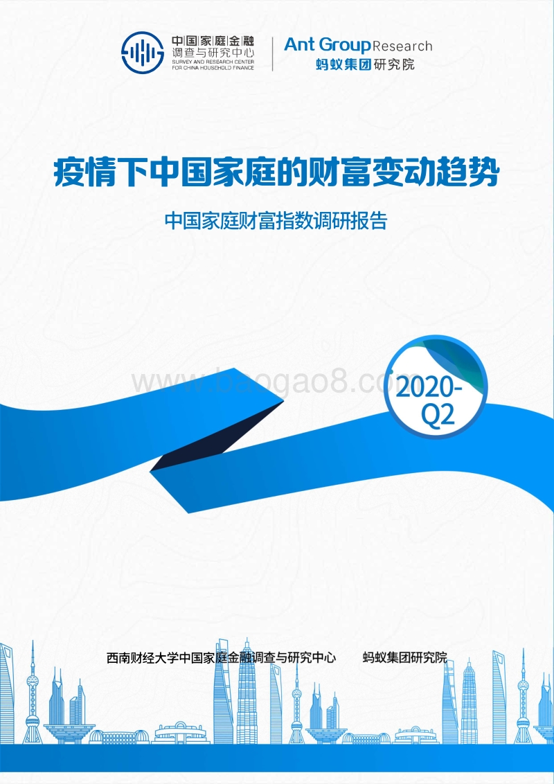2020年Q2中国家庭财富指数调研报告：疫情下中国家庭的财富变动趋势.pdf_第1页