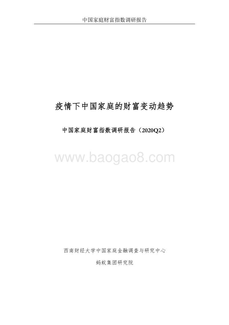 2020年Q2中国家庭财富指数调研报告：疫情下中国家庭的财富变动趋势.pdf_第2页