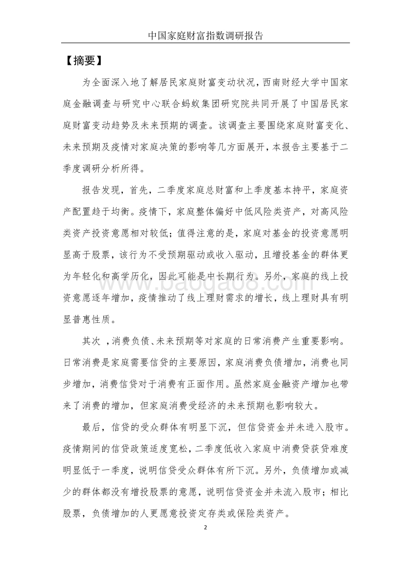 2020年Q2中国家庭财富指数调研报告：疫情下中国家庭的财富变动趋势.pdf_第4页