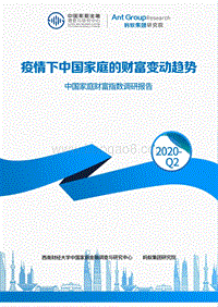 2020年Q2中国家庭财富指数调研报告：疫情下中国家庭的财富变动趋势.pdf