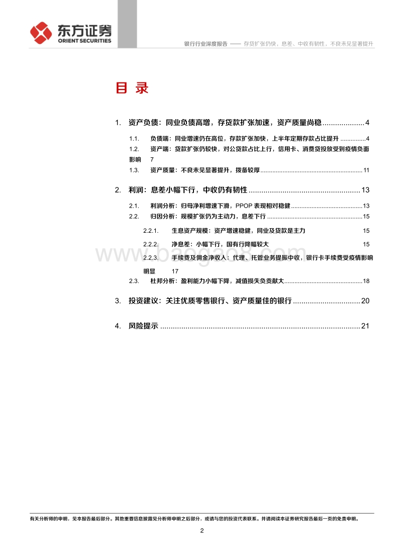 银行1H2020报告综述.pdf_第2页