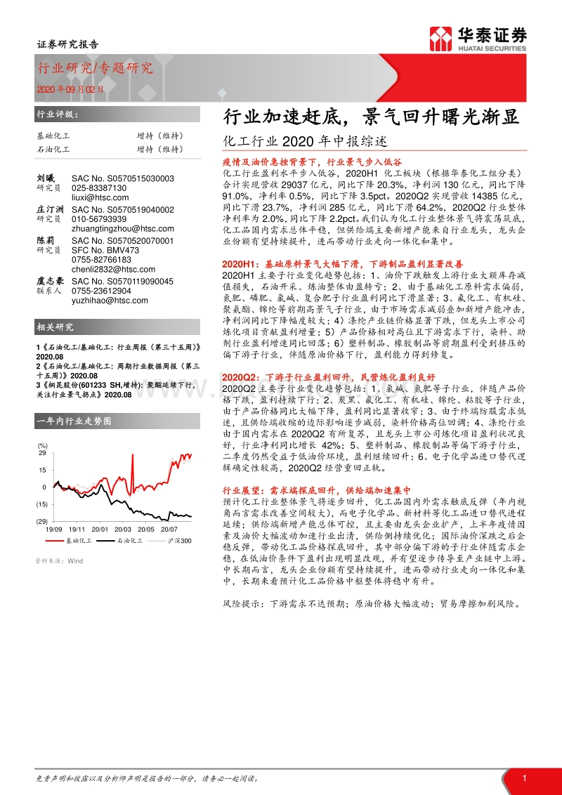 化工行业2020年中报综述.pdf_第1页