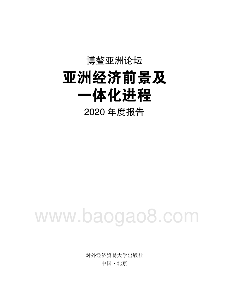 亚洲经济前景及一体化进程2020年度报告.pdf_第1页