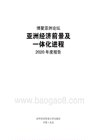 亚洲经济前景及一体化进程2020年度报告.pdf