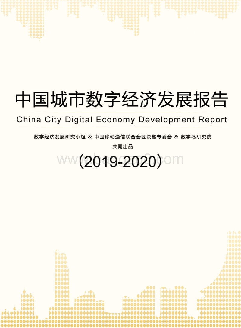 2019-2020中国城市数字经济发展报告.pdf_第1页