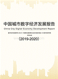 2019-2020中国城市数字经济发展报告.pdf