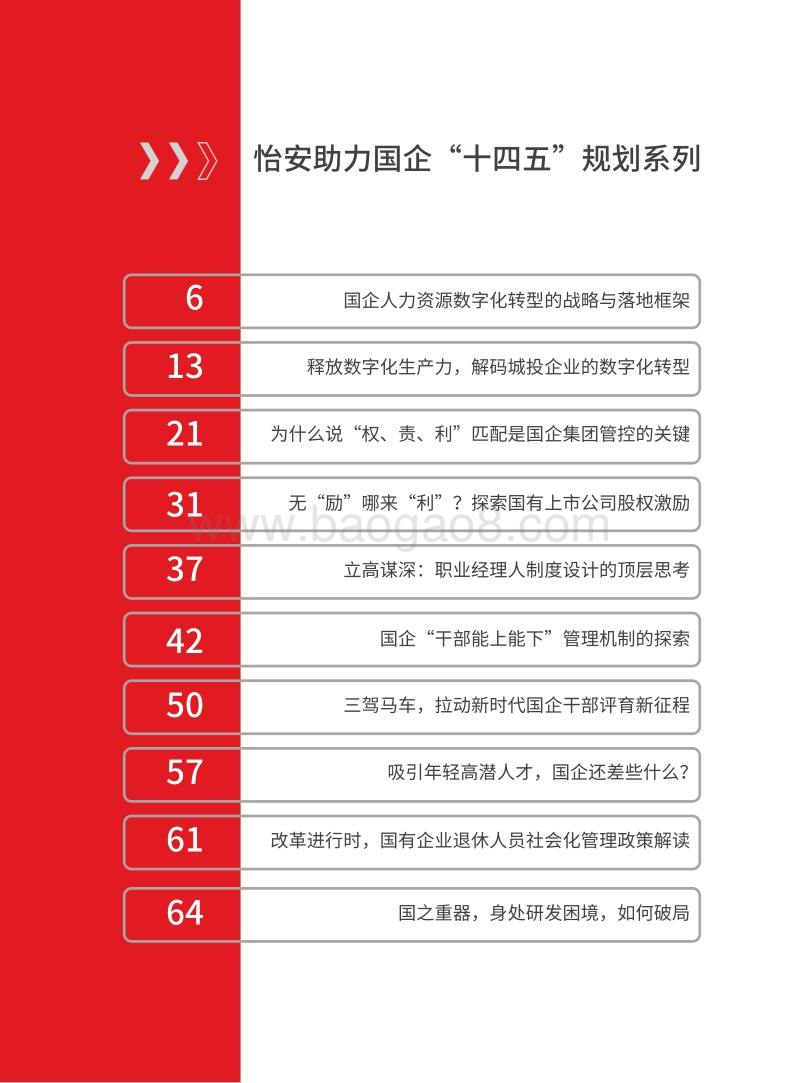 迎接“十四五”，人才强企战略与组织能力建设洞察.pdf_第3页