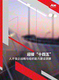 迎接“十四五”，人才强企战略与组织能力建设洞察.pdf
