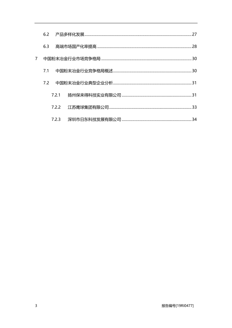 2019年中国粉末冶金行业概览.pdf_第3页