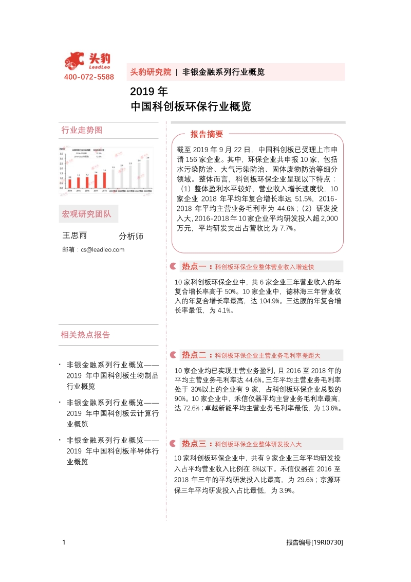 2019年中国科创板环保行业概览.pdf_第1页